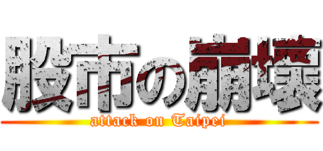 股市の崩壞 (attack on Taipei)