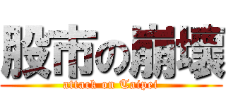 股市の崩壞 (attack on Taipei)