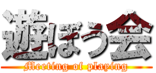 遊ぼう会 (Meeting of playing)