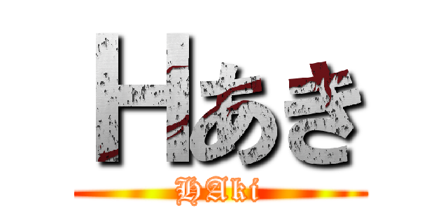 Ｈあき (HAki)