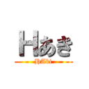 Ｈあき (HAki)