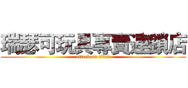 瑞瑟可玩具專賣連鎖店 (attack on titan)