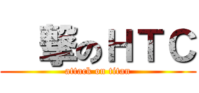 進撃のＨＴＣ (attack on titan)