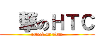 進撃のＨＴＣ (attack on titan)