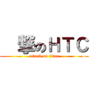 進撃のＨＴＣ (attack on titan)