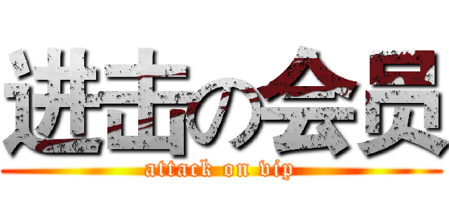 进击の会员 (attack on vip)