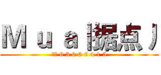 Ｍ ｕ ａ丨据点丿 (歪歪 6 3 0 6 6 4 1 5)