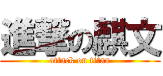進撃の麒文 (attack on titan)