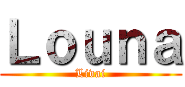 Ｌｏｕｎａ (Livai)