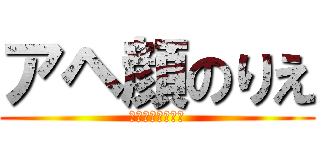 アヘ顔のりえ (ﾌｧーーーーーー)