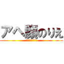 アヘ顔のりえ (ﾌｧーーーーーー)