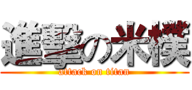 進擊の米樸 (attack on titan)