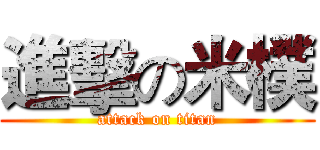進擊の米樸 (attack on titan)