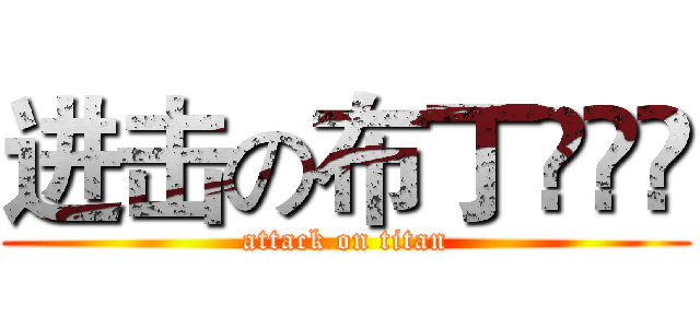 进击の布丁•ㅅ• (attack on titan)
