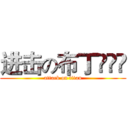 进击の布丁•ㅅ• (attack on titan)