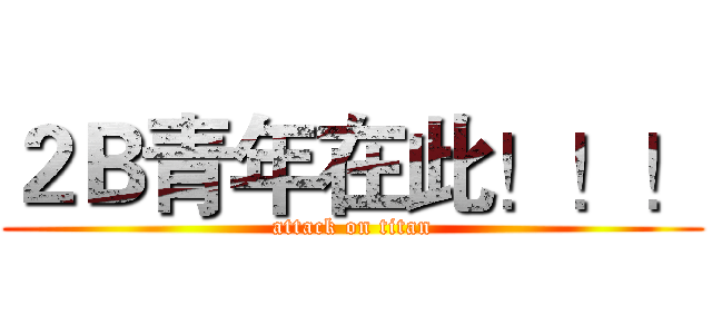 ２Ｂ青年在此！！！ (attack on titan)