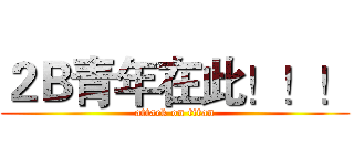 ２Ｂ青年在此！！！ (attack on titan)