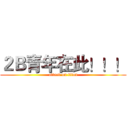 ２Ｂ青年在此！！！ (attack on titan)