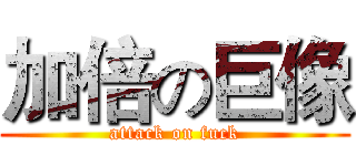加倍の巨像 (attack on fuck)