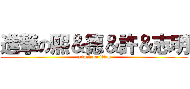 進撃の熙＆德＆許＆志明 (attack on titan)
