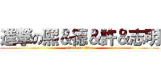 進撃の熙＆德＆許＆志明 (attack on titan)