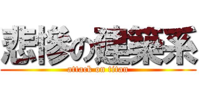 悲慘の建築系 (attack on titan)