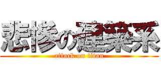悲慘の建築系 (attack on titan)