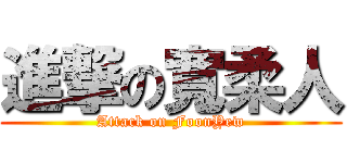 進撃の寬柔人 (Attack on FoonYew)