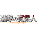 進撃の寬柔人 (Attack on FoonYew)