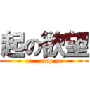起の欲望 (qi    xing yu)