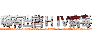 哪有出售ＨＩＶ病毒 (哪有出售HIV病毒【电-186x2687x6963-Q278180069元-吉-药-业】我们做的是长期生意,靠的是老客户长期支持 http://sngk.net/ezrVRe
)