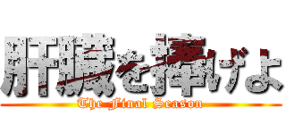 肝臓を捧げよ (The Final Season)