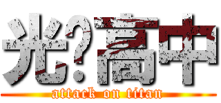光啟高中 (attack on titan)