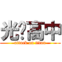 光啟高中 (attack on titan)