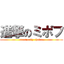 進撃のミポフ (meet only choice)