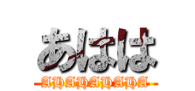 あはは (AHAHAHAHA)