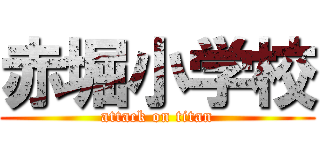 赤堀小学校 (attack on titan)