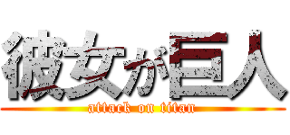 彼女が巨人 (attack on titan)