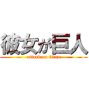 彼女が巨人 (attack on titan)