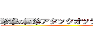 珍撃の巨珍アタックオッティンティン ()