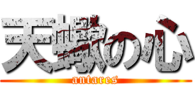天蠍の心 (antares)