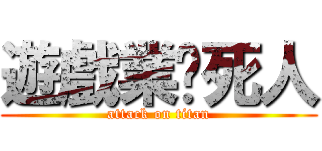 遊戲業搞死人 (attack on titan)