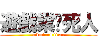 遊戲業搞死人 (attack on titan)