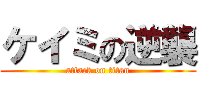ケイミの逆襲 (attack on titan)