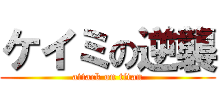 ケイミの逆襲 (attack on titan)