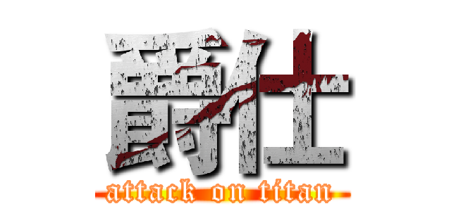爵仕 (attack on titan)
