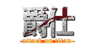 爵仕 (attack on titan)