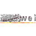 進擊的ｗｅｉ (wei bai ming)