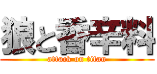 狼と香辛料 (attack on titan)