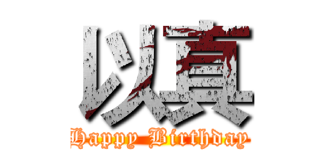 以真 (Happy Birthday)
